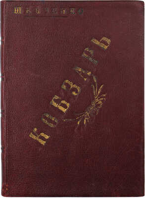 Шевченко Т.Г. Кобзарь. С приложением биографического очерка. СПб., 1911.